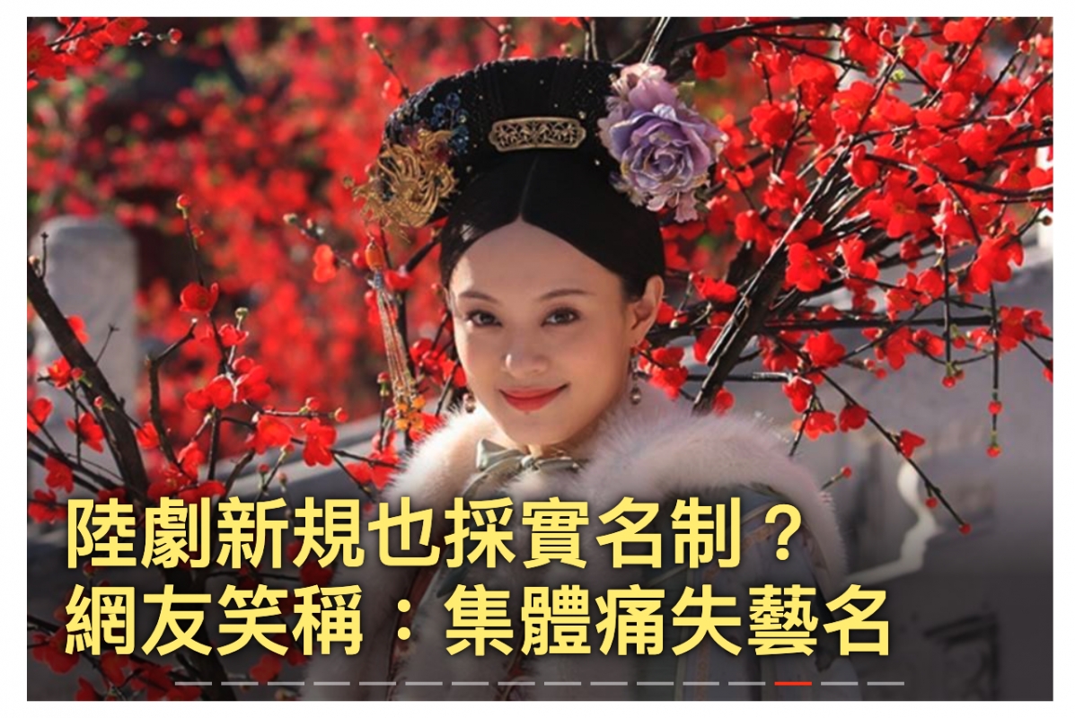 1陸劇新規也採實名制??網友美稱集體痛失藝名