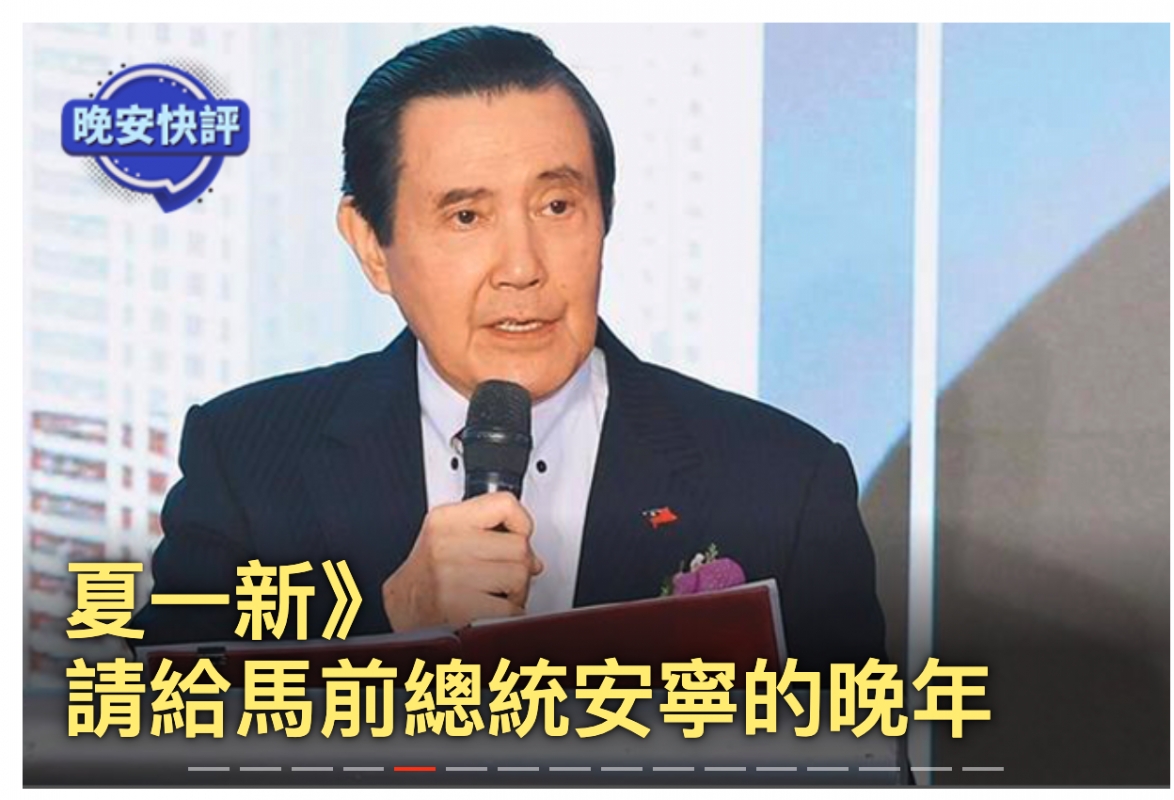 C一新)個-請給馬前總統安窟的晚年