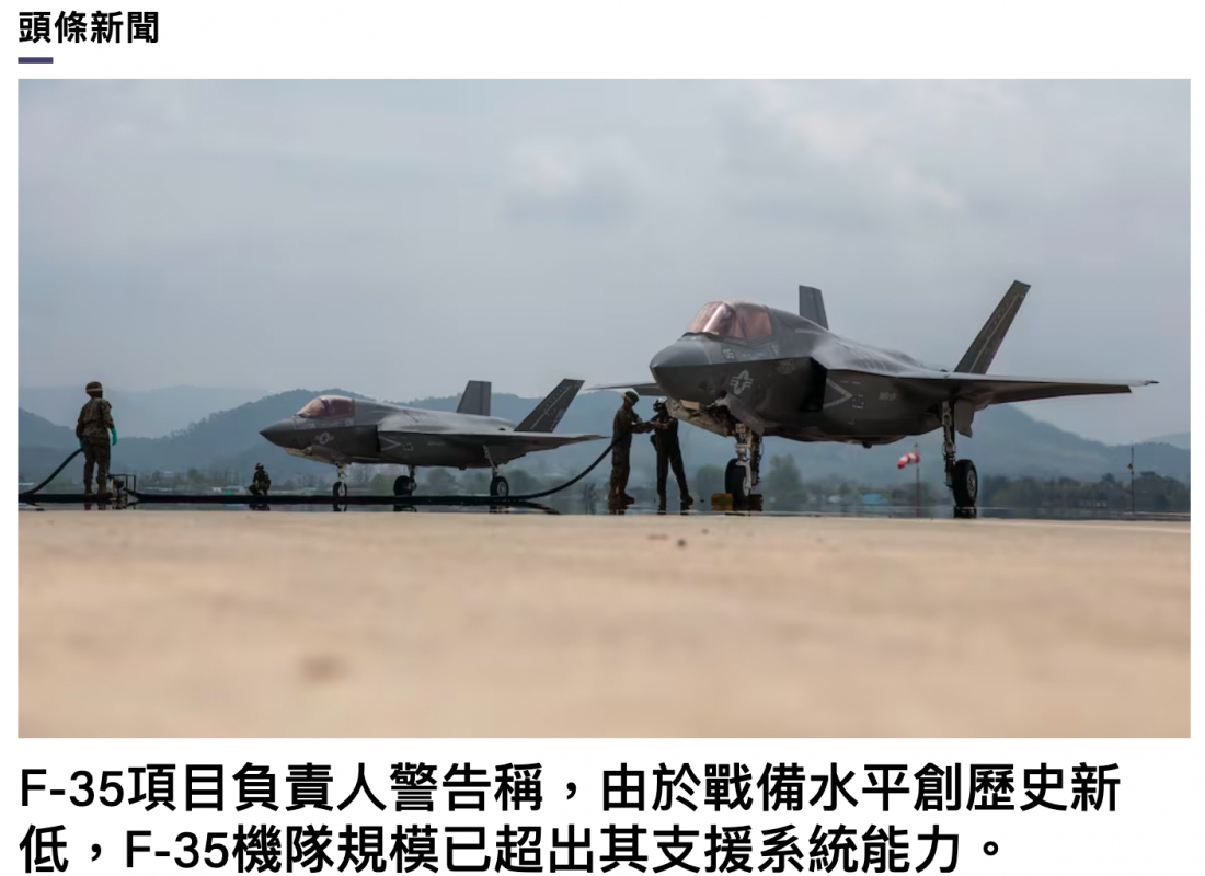 頭條新聞F-35項目負責人警告稱,由於戰備水平創歷史新低,F-35機隊規模已超出其支援系統能力。