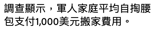 調查顯示,軍人家庭平均自掏腰包支付,000美元搬家費用。