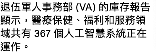 退伍軍人事務部(VA)的庫存報告顯示,醫療保健、福利和服務領域共有367個人工智慧系統正在運作。