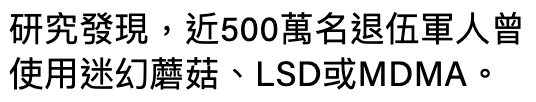 研究發現,近500萬名退伍軍人曾使用迷幻蘑菇、LSD或MDMA。