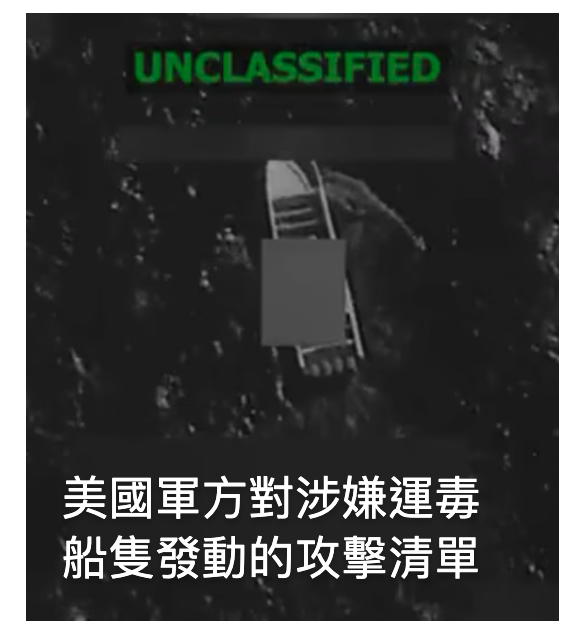 美國軍方對涉嫌運毒船隻發動的攻擊清單