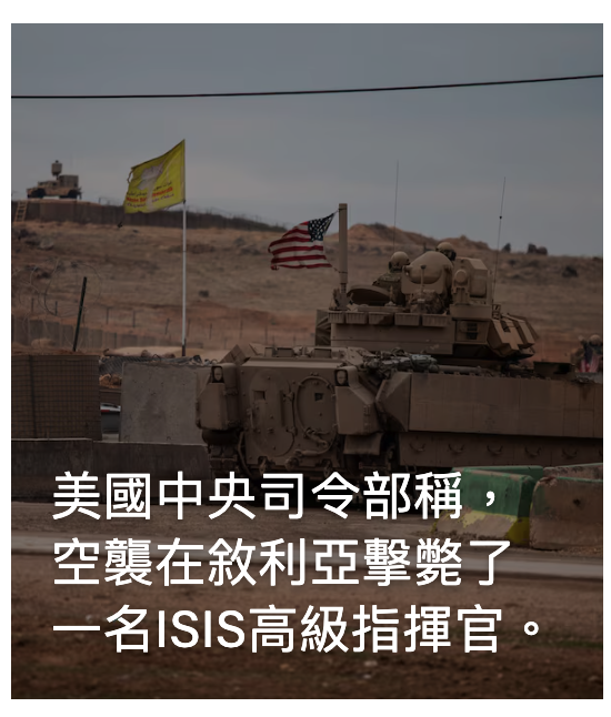 美國中央司令部稱。空襲在敘利亞擊斃子一名IS1S高級指揮官。