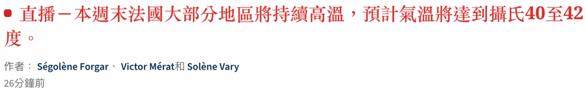 直播一本週末法國大部分地區將持續高溫,預計氣溫將達到攝氏40至42度。作者S gol ne Forgar、Victor Merat和Sol ne Vary 26分鐘前