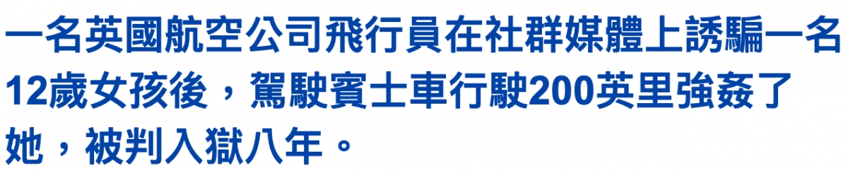 一名英國航空公司飛行員在社群媒體上誘騙一名12歲女孩後,塘駛賓士車行駛200英里強蕭了她,被判入獄八年。
