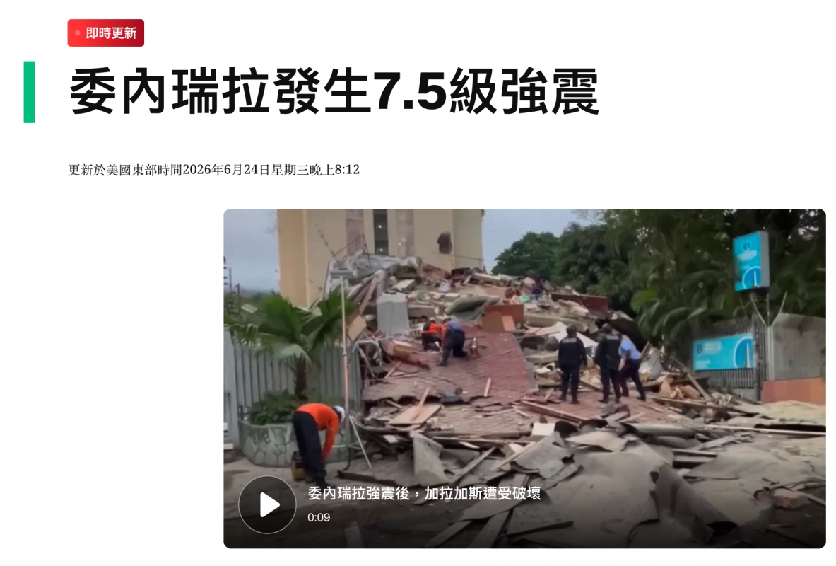 委內瑞拉發生7.5級強震!點加委內瑞拉強震後。加拉加斯遭愛破壞