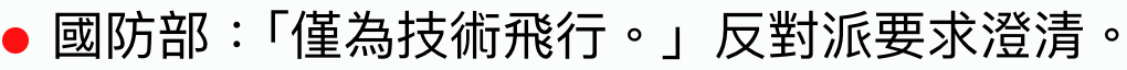 國防部「僅為技術飛行。」反對派要求澄清。