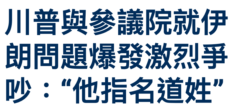 川普與參議院就伊吵他指名道姓"