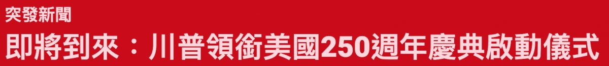 突發新聞即將到來川普領銜美國250週年慶典啟動儀式