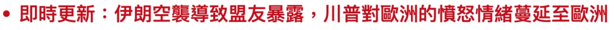 即時更新伊朗空襲導致盟友暴露,川普對歐洲的憤怒情緒蔓延至歐洲