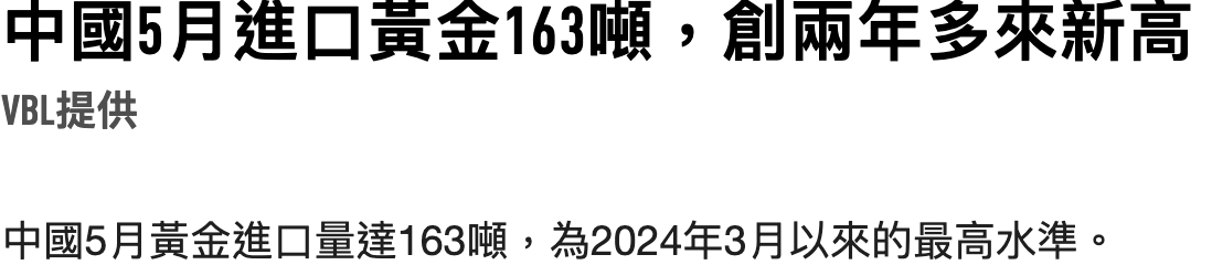 中國5月進口貢金163另,鍊兩年多來新高VBlL提供中國5月黃金進口量達163噸,為2024年3月以來的最高水準。