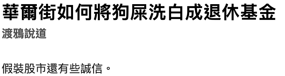 華爾街如何將狗屎洗白成退休基金假裝股市還有些誠信。