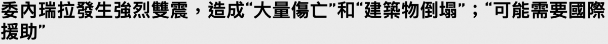 和則全生鋪邊生。造成大量傷亡"和建築物倒塌可能需要國際