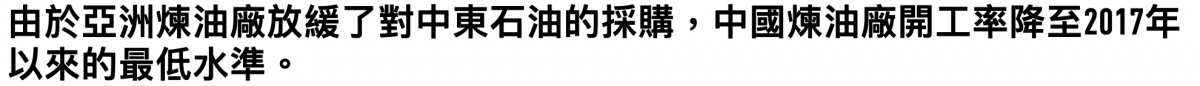 由於亞洲煉油廠放緩了對中東石油的採購,中國煉油廠開工率降至2017年以來的最低水準。