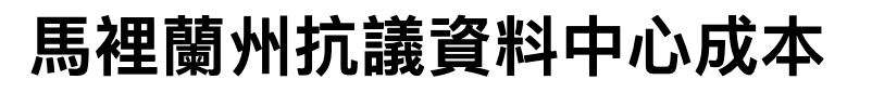 馬裡蘭州抗議資料中心成本