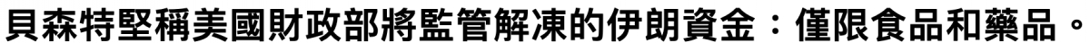 貝森特堅稱美國財政部將監管解凍的伊朗資金僅限食品和藥品。