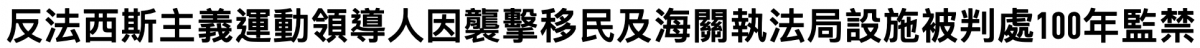 反法西斯主義運動領導人因姐擊移民及海關執法局設施被判處100年監禁