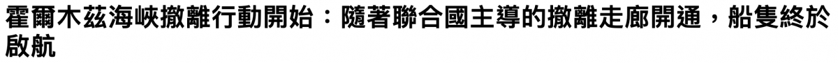 竺組不久生還行動廬隨著聯合國主導的撤離走廊開通,船隻終於