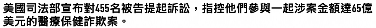 美國司法部宣布對55名被告提起訴訟,指控他們參與一起涉案金額達65億美元的醫療保健詐欺案。