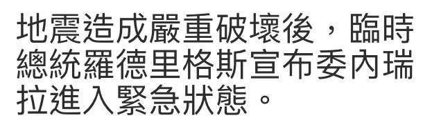 地震造成嚴重破壞後,臨時總統羅德里格斯宣布委內瑞拉進入緊急狀態。