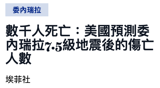 委內瑞拉數千人和死亡美國預測委內瑞拉7.5級地震後的傷亡人數埃菲社