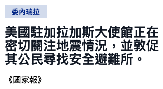 美國駐加拉加斯大使館正在密切關注地震情況,並敦促其公民尋找安全避難所。《國家報)