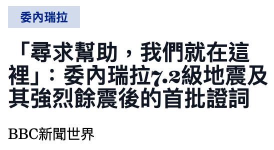 委內瑞拉「尋求幫助,我們就在這裡」委內瑞拉?.級地震及其強烈餘震後的首批證詞BBC新聞世界