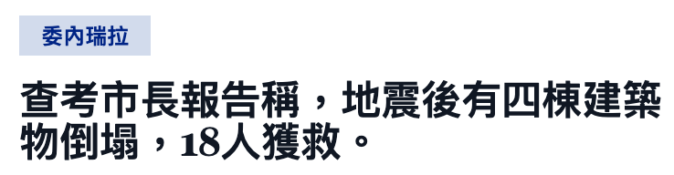 委內瑞拉查考市長報告稱,地震後有四棟建筑物倒塌,148人獲救。