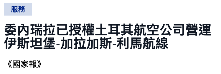 服務委內瑞拉已授權土耳其航空公司營運伊斯坦堡-加拉加斯-利馬航線《國家報》
