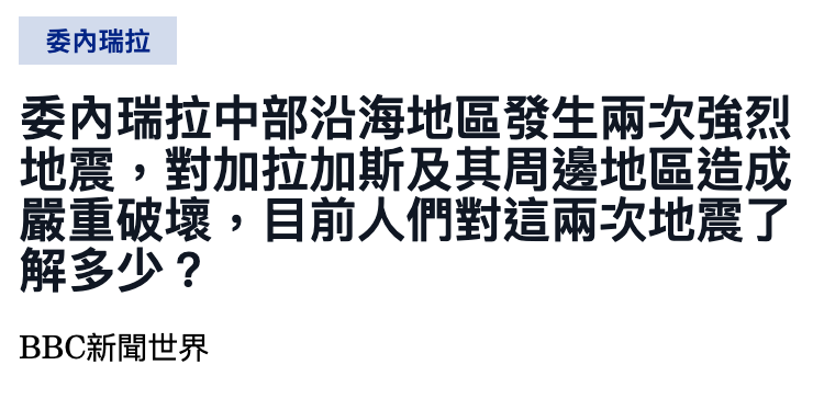 委內瑞拉中部沿海地區發生兩次強烈地震,對加拉加斯及其周邊地區造成嚴重破壞,目前人們對這兩次地震了解多少? BBC新聞世界