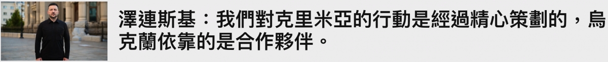 AIBE澤連斯基我們對克里米亞的行動是經過精心策劃的,鳥