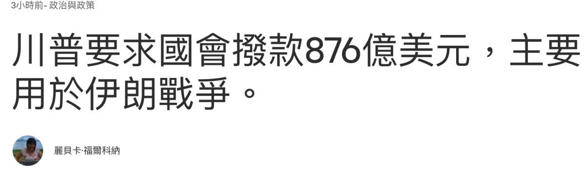 川普要求國會撥款876億靜元,主要用於伊明戰爭。麗貝卡.福爾科納