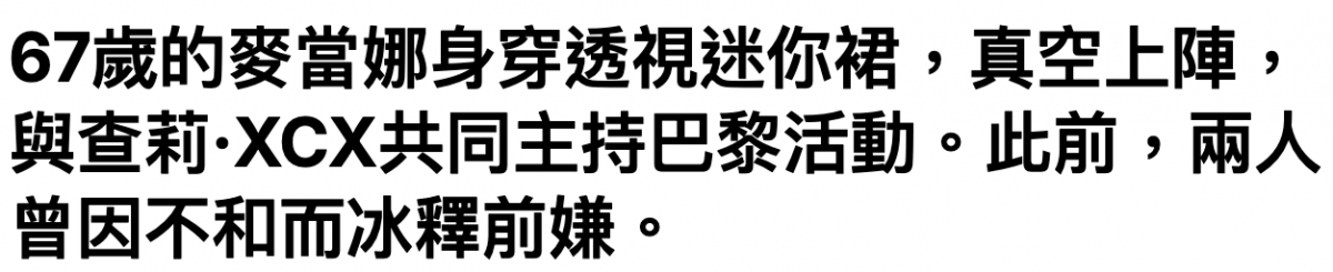67歲的麥當娜身穿透視迷你裙,真空上陣,與查莉.XCX共同主持巴柳活動。此前,兩人曾因不和而冰釋前嫌。