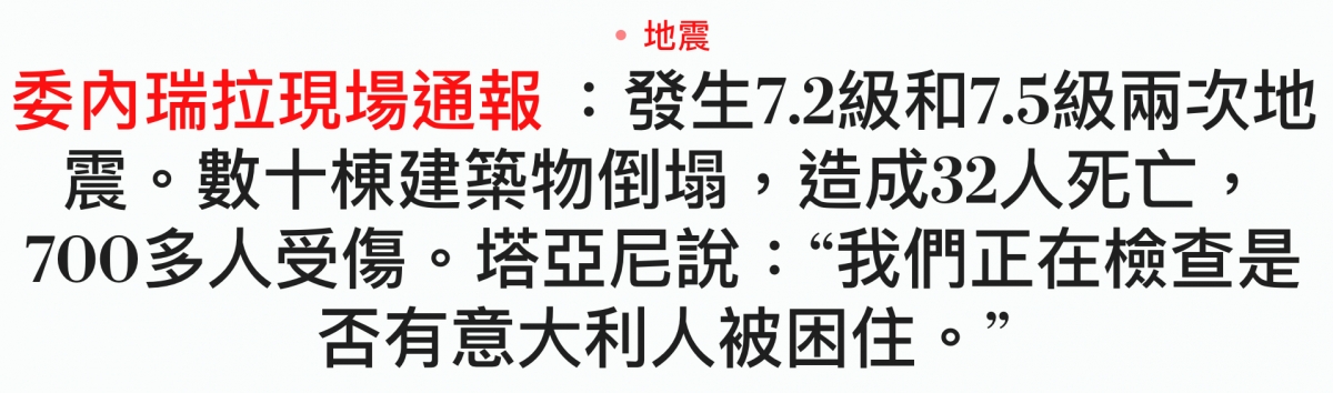 。地震委內瑞拉現場通報發生7.2級和7.5級兩次地岩。數十棟建鞭物倒場,造成3人和死亡, 700多人受傷。塔亞尼說我們正在檢查是否有意大利人被困住。