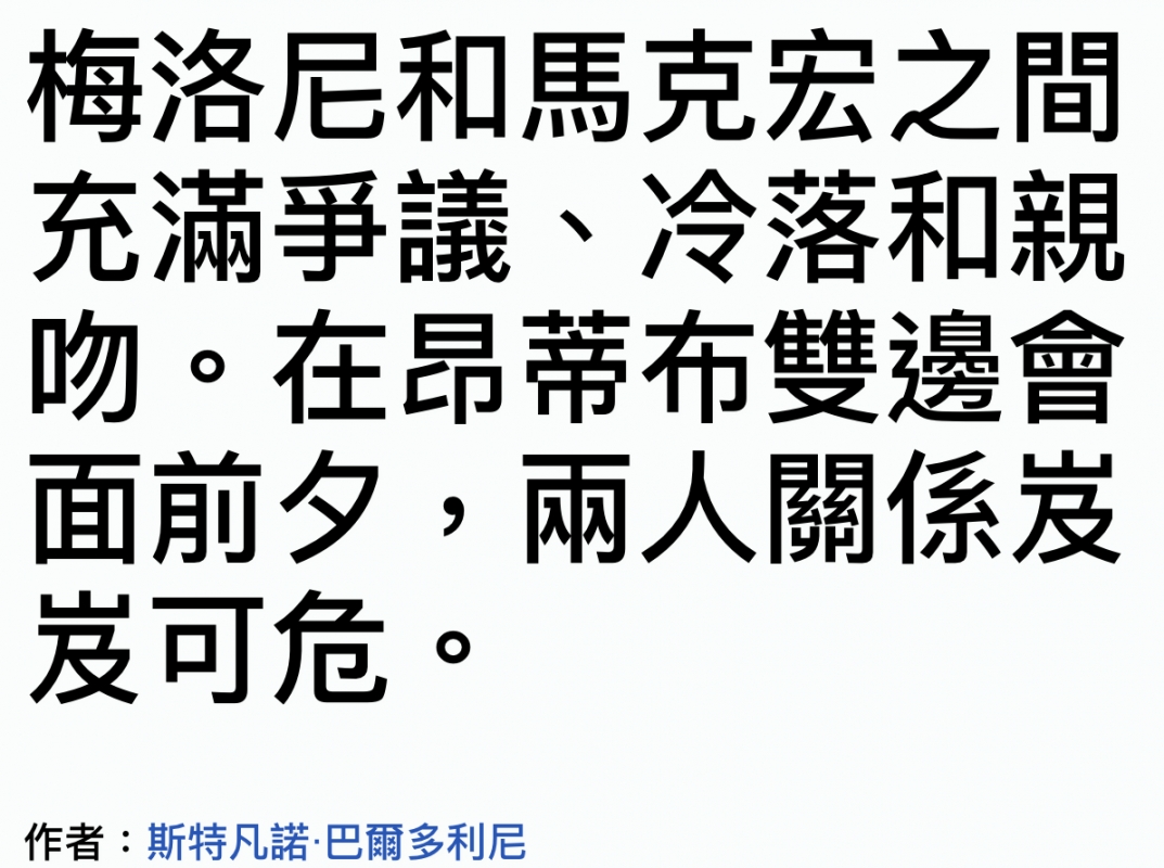 梅洛尼和馬克宏之間充滿爭議、冷落和親吻。在昂蒂布雙邊會面前夕,兩人關係估發可危。