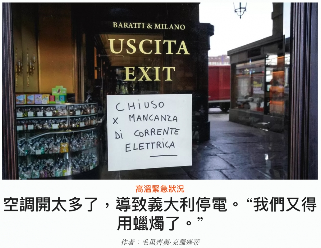 BARATTI MILANO EXIT部訂高溫緊急狀況,空調開太多了,導致義大利停電。我們又得