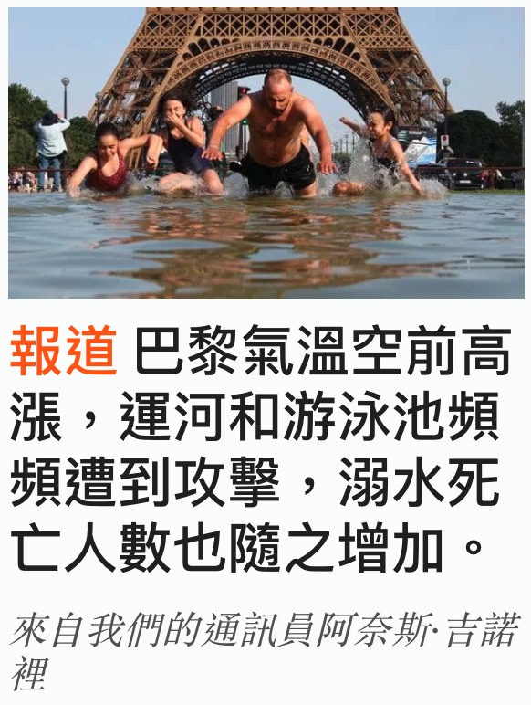 報道巴黎氣溫空前高漲,運河和游泳池頻頻遭到攻擊,溺水死亡人數也隨之增加。