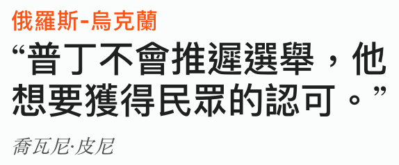 俄羅斯-烏克蘭普丁不會推遲選舉,他想要獲得民眾的認可。?