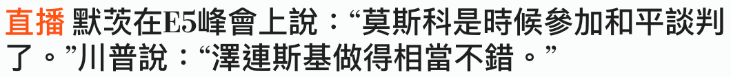 直播默雇在E5峰會上說莫斯科是時候參加和平談判了。川普說澤連斯基做得相當不錯。