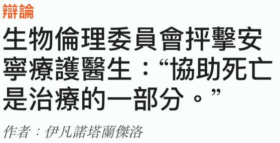 辯論生物倫理委員會反擊安寧療護醫生協助死亡是治療的一部分。
