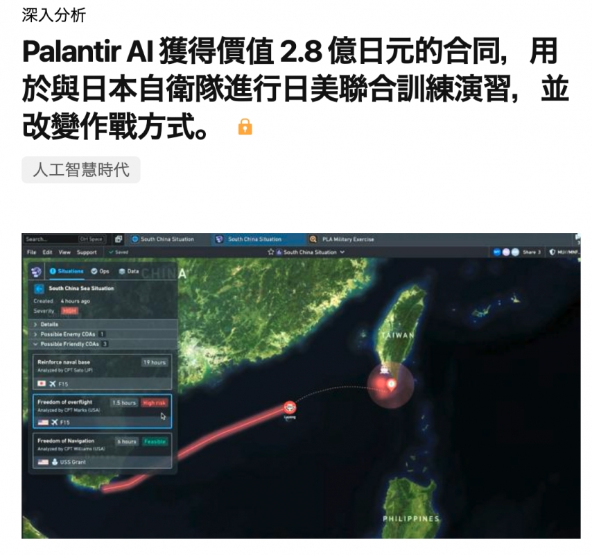 Palantir A!獲得價值2.8億日元的合同,用於與日本自衛隊進行日美聯合訓練演習,並改變作戰方式。所地說