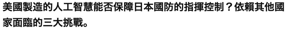 美國製造的人工智慧能否保障日本國防的指揮控制?依賴其他國家面臨的三大挑戰