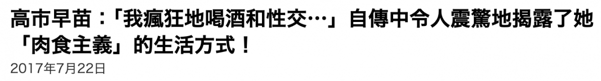 高市早苗!我瘋狂地喝酒和性交'.'」自傳中令人震驚地揭露了她「肉食主義」的生活方式! 2017年7月22日