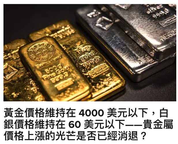 銀價格維持在60美元以下一一貴金屬