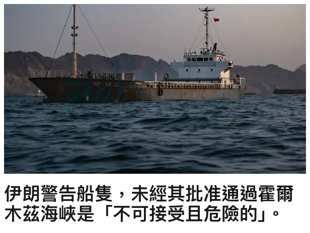 伊朗警告船隻,未經其批准通過霍爾木茲海峽是「不可接受且危險的」。