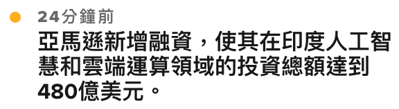 24分鐘前亞馬導新增融資,使其在印度人工智慧和雲端運算領域的投資總額達到480億美元。