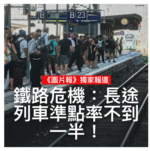 h雇、《加片獨家報道列車準點率不到
