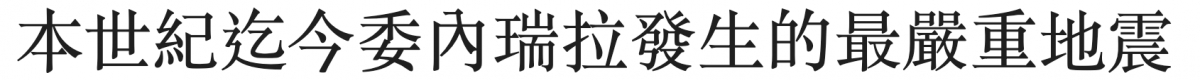 本世紀迄今委內瑞拉發生的最嚴重地震