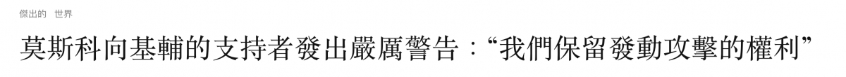 莫斯科向基輔的支持者發出嚴厲警告"我們保留發動攻擊的權利
